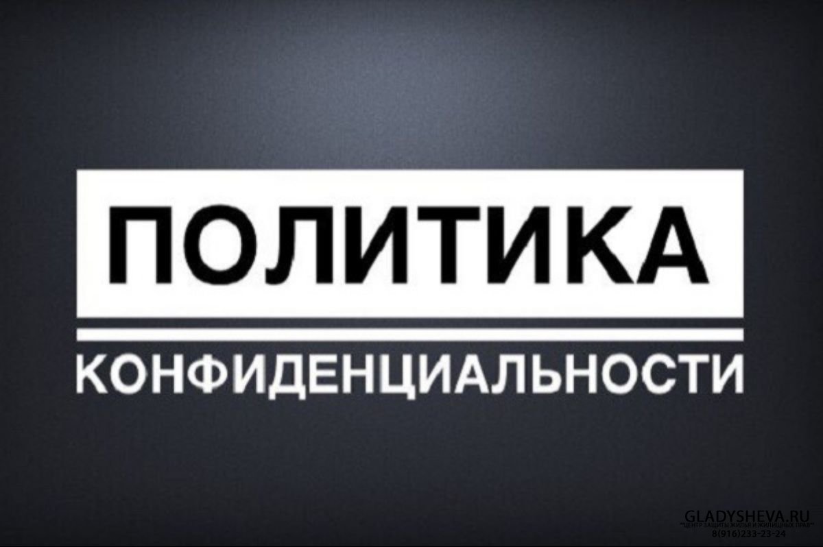 Политика конфиденциальности на сайте gladysheva.ru